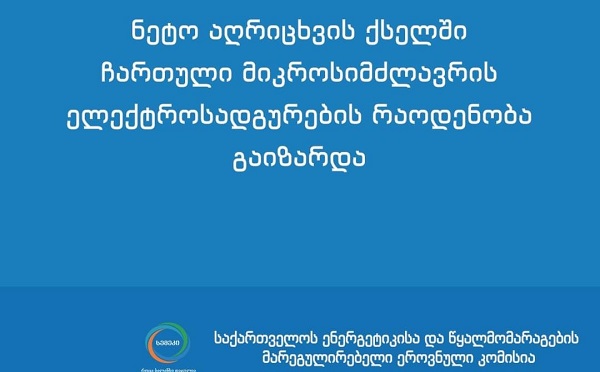 ნეტო-აღრიცხვის ქსელში ჩართული მიკროსიმძლავრის ელექტროსადგურების რაოდენობამ 1000-ს გადააჭარბა