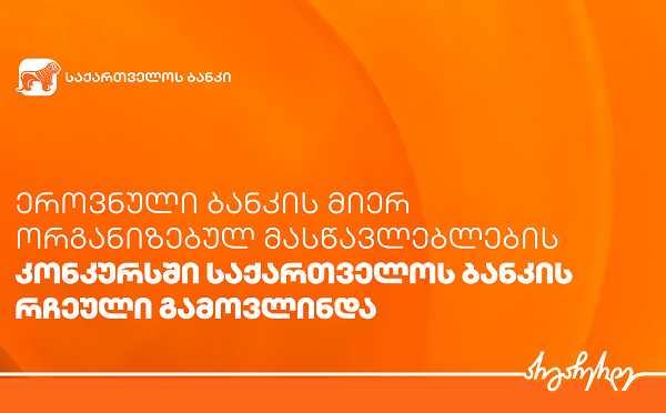 ეროვნული ბანკის მიერ ორგანიზებულ მასწავლებლების კონკურსში საქართველოს ბანკის რჩეული გამოვლინდა