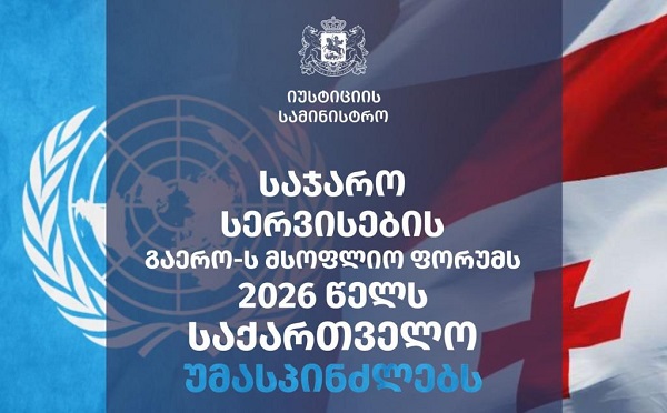 საქართველოს იუსტიციის სამინისტრო 2026 წელს გაერო-ს საჯარო სერვისების მსოფლიო ფორუმს უმასპინძლებს