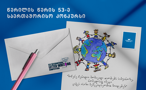 „მსოფლიო საფოსტო კავშირის“ (Universal Postal Union) წერილის წერის საერთაშორისო კონკურსი „საქართველოს ფოსტის“ ორგანიზებითა მიმდინარე წელს მეთერთმეტედ გაიმართება