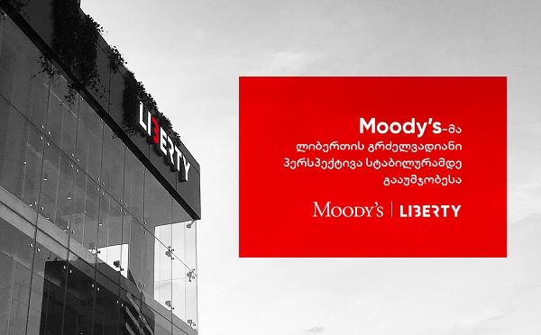 Moody’s-მა ლიბერთი ბანკის გრძელვადიანი პერსპექტივა სტაბილურამდე გააუმჯობესა