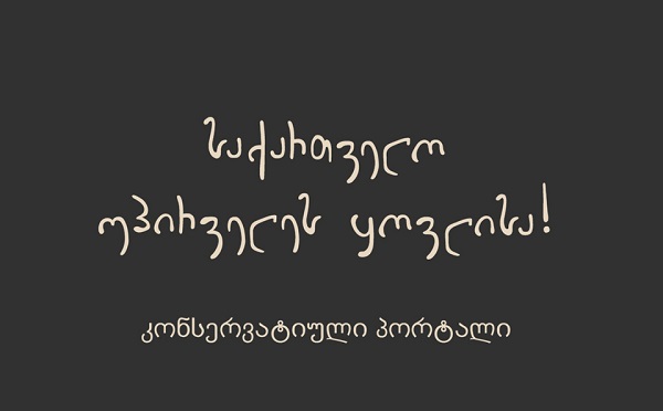 მივესალმებით მმართველი პარტიის გადაწყვეტილებას „უცხოური გავლენის გამჭვირვალობის შესახებ“ კანონპროექტის ხელმეორედ ინიციირებასთან დაკავშირებით - „საქართველო უპირველეს ყოვლისა“