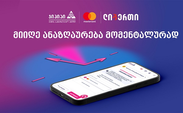 ჯიპიაის, Mastercard-ის და ლიბერთის ერთობლივი ინოვაციური სერვისი