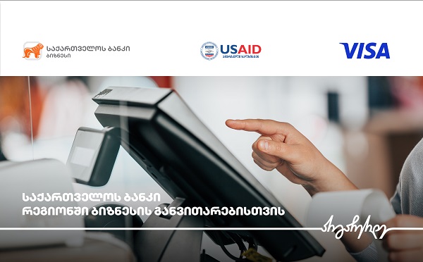 საქართველოს ბანკი, USAID-ის ძლიერი სოფლის პროგრამა და Visa რეგიონულ ბიზნესებს გაციფრულებაში ეხმარებიან
