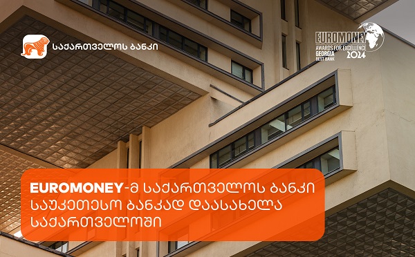 Euromoney-მ საქართველოს ბანკი საუკეთესო ბანკად დაასახელა საქართველოში