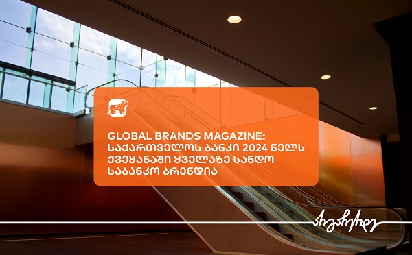 Global Brands Magazine-მ საქართველოს ბანკი 2024 წელს ქვეყანაში ყველაზე სანდო საბანკო ბრენდად დაასახელა