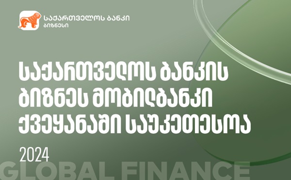 Global Finance-მა საქართველოს ბანკის ბიზნეს მობილბანკი ქვეყანაში საუკეთესოდ დაასახელა