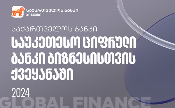 Global Finance-მა საქართველოს ბანკი ქვეყანაში ბიზნესისთვის საუკეთესო ციფრულ ბანკად აღიარა