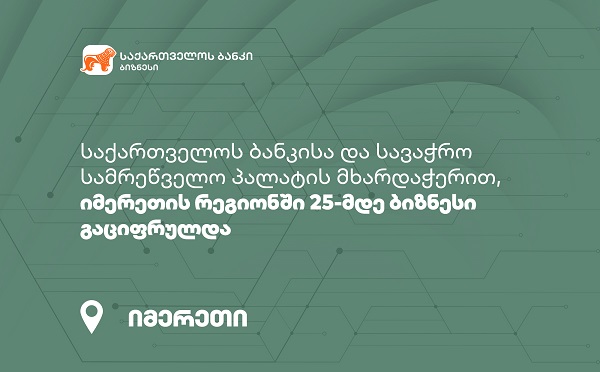 საქართველოს ბანკისა და სავაჭრო სამრეწველო პალატის მხარდაჭერით, იმერეთის რეგიონში 25-მდე ბიზნესი გაციფრულდა