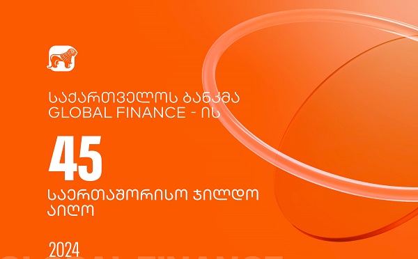 Global Finance-მა საქართველოს ბანკი საუკეთესო ციფრული ბანკის ჯილდოს 45 კატეგორიაში გამარჯვებულად დაასახელა