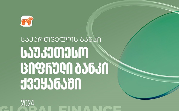 Global Finance-მა საქართველოს ბანკი ქვეყანაში საუკეთესო ციფრულ ბანკად დაასახელა