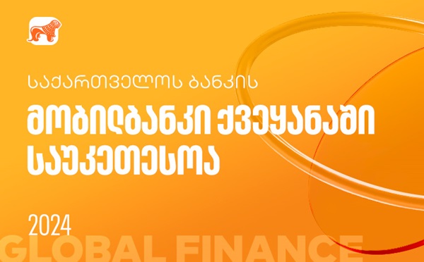 Global Finance-მა საქართველოს ბანკის მობილბანკი ქვეყანაში საუკეთესოდ  დაასახელა