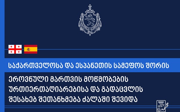 საქართველოსა და ესპანეთს შორის მართვის მოწმობების ურთიერთაღიარებისა და გადაცვლის შესახებ შეთანხმება ძალაში შევიდა