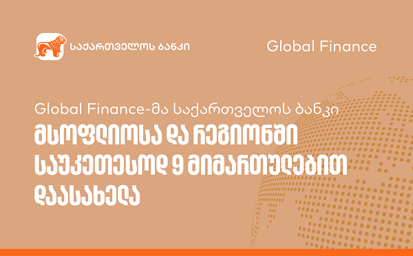 Global Finance-მა საქართველოს ბანკი მსოფლიოსა და რეგიონში საუკეთესოდ 9 მიმართულებით დაასახელა