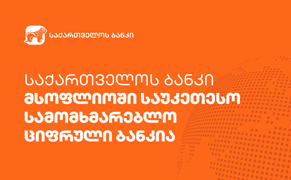 საქართველოს ბანკი მსოფლიოში საუკეთესო სამომხმარებლო ციფრული ბანკია