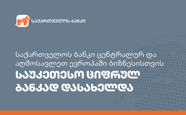 საქართველოს ბანკი ცენტრალურ და აღმოსავლეთ ევროპაში ბიზნესისთვის საუკეთესო ციფრულ ბანკად დასახელდა