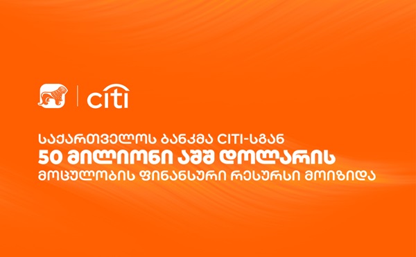 საქართველოს ბანკმა Citi-სგან 50 მილიონი აშშ დოლარის მოცულობის ფინანსური რესურსი მოიზიდა