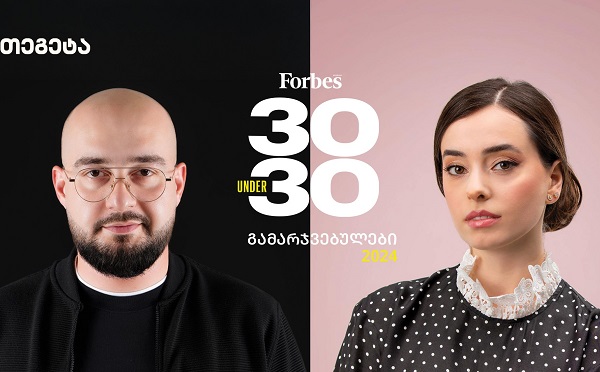 „თეგეტა ჰოლდინგის“ 2 თანამშრომელი Forbes 30 UNDER 30-ის გამარჯვებულია