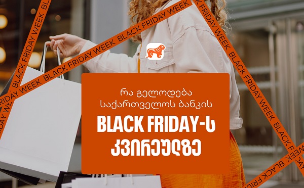 Black Friday-ის სუპერ კვირეული დაიწყო  – ნახე საქართველოს ბანკის ყველა შეთავაზება