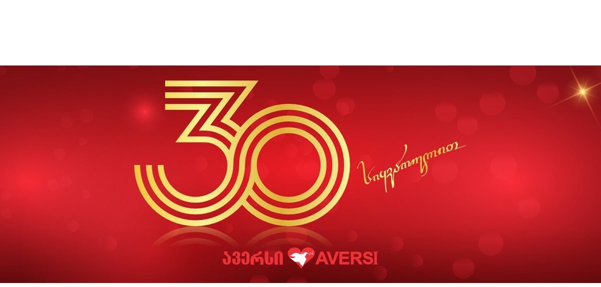 30  წელი სიყვარულით - „ავერსი“!