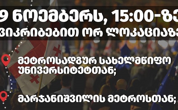 9 ნოემბერს, 15:00 საათზე, ოპოზიციური გაერთიანებები მსვლელობას გამართავენ