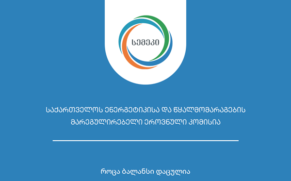 სემეკთან შეთანხმებით, მომდევნო 5 წელში გაზგამანაწილებელი კომპანიები 295 მილიონი ლარის ინვესტიციას განახორციელებენ