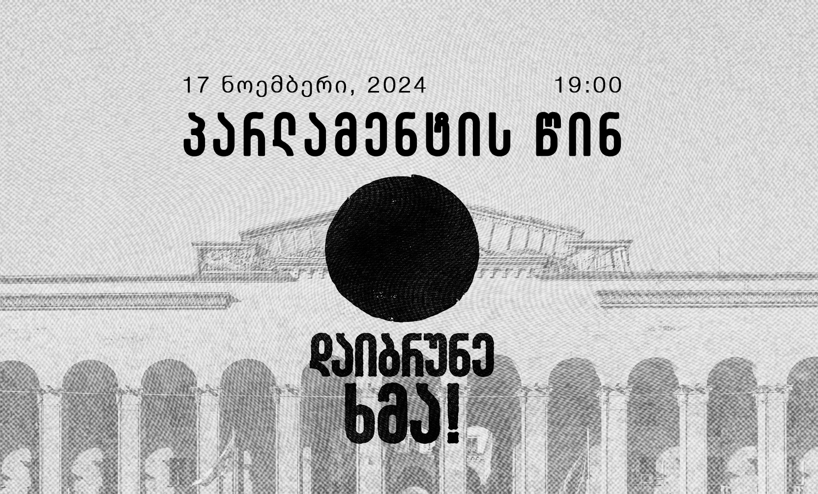 "დაიბრუნე ხმა" – კვირას, 19:00 საათზე პარლამენტთან აქცია გაიმართება