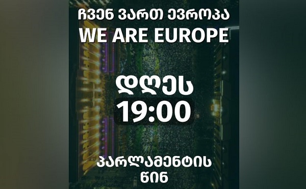 ჩვენ ვართ ევროპა! - დღეს, 19:00 საათზე, პარლამენტთან აქცია გაიმართება