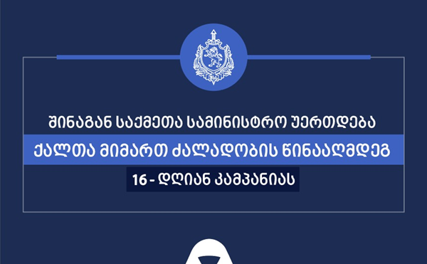 საქართველოს შინაგან საქმეთა სამინისტრო უერთდება ქალთა მიმართ ძალადობის წინააღმდეგ 16-დღიან კამპანიას