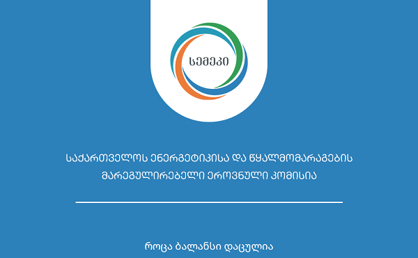 სემეკმა ISO 9001:2015 საერთაშორისო სტანდარტის მოთხოვნების შესრულებაზე დადებითი შეფასება მიიღო