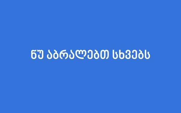 ნუ აბრალებთ სხვებს! "ქართულმა ოცნებამ" შეაჩერა ევროკავშირში გაწევრიანების პროცესი - აშშ-ის საელჩო