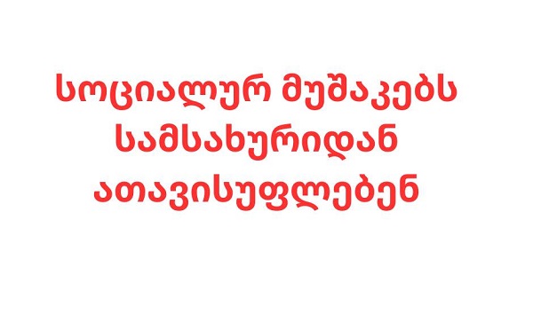 გვაქვს ეჭვი, რომ  პრობაციის სააგენტოდან სოციალურ მუშაკებს პოლიტიკური შეხედულების გამო ათავისუფლებენ – სოციალურ მუშაკთა გაერთიანება