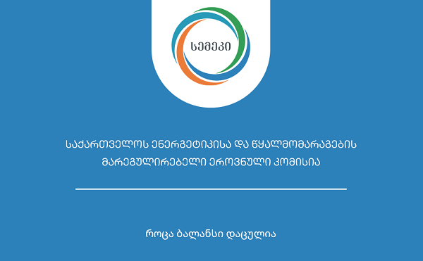 სემეკმა ISO 9001:2015 საერთაშორისო სტანდარტის მოთხოვნების შესრულებაზე დადებითი შეფასება მიიღო