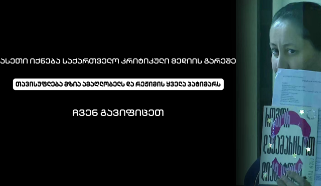 "ბათუმელებისა" და "ნეტგაზეთის" დირექტორის მზია ამაღლობელის მხარდასაჭერად მედიასაშუალებების ნაწილი გაიფიცა