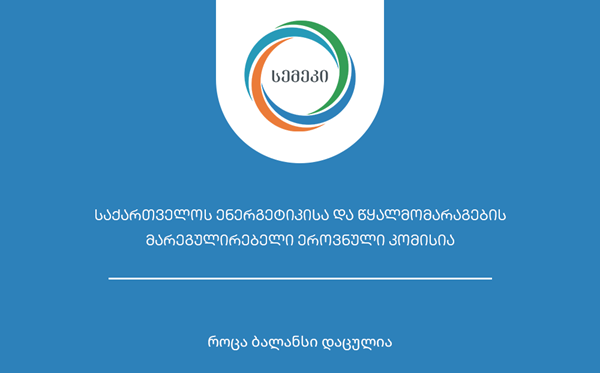 სემეკში შპს "თბილისი ენერჯის" საჯარო მოსმენა გაიმართება