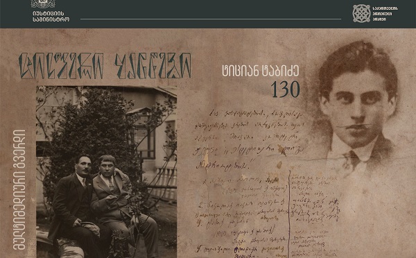 ეროვნული არქივის ვებგვერდზე ტიციან ტაბიძის საიუბილეოდ მულტიმედიური გამოფენა შეიქმნა