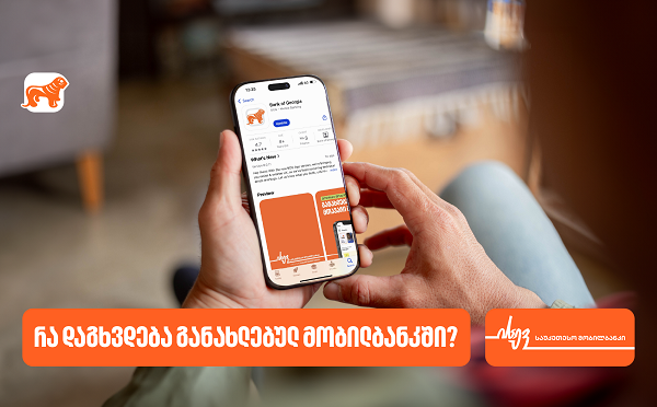 რა დაგხვდებათ საქართველოს ბანკის მობილბანკში − მაისის განახლება