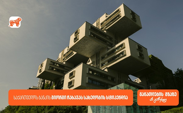 საქართველოს ბანკის გიორგი ჩახავას სახელობის სასტიპენდიო პროგრამა - განათლების შესაძლებლობა სტუდენტებისთვის