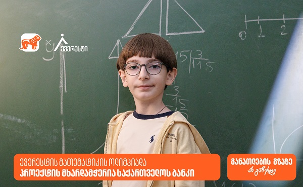 14 000-ზე მეტი მონაწილე: საქართველოს ბანკი ევერესტის ოლიმპიადის გენერალური სპონსორია