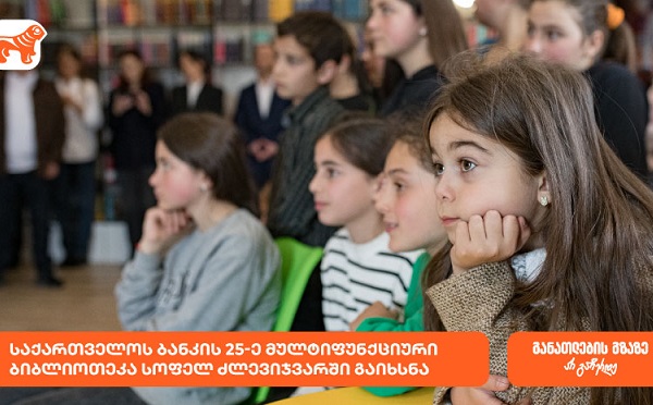საქართველოს ბანკის 25-ე მულტიფუნქციური ბიბლიოთეკა - იდეათეკა სოფელ ძლევიჯვარში გაიხსნა