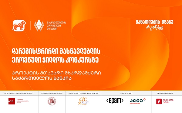 რეგისტრაციის დასრულებამდე ერთი დღე რჩება - შეიტანეთ განაცხადი მასწავლებლის ეროვნული ჯილდოს კონკურსზე