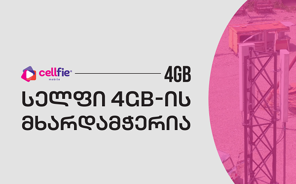 სელფი მობაილი 4GB ფესტივალის სპონსორია