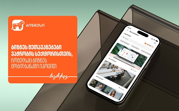 ბიზნესშეთავაზებები საქართველოს ბანკის ბიზნეს მობილბანკში ვაჭრობის სექტორისთვის