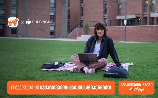 გახდი საქართველოს ბანკის სტიპენდიატი - Fulbright-ის პროგრამაზე განაცხადების მიღება დაიწყო