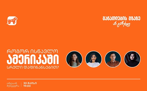 გახდი საქართველოს ბანკის სტიპენდიატი Fulbright-ის პროგრამაში - დაესწარი ვებინარს და აღმოაჩინე განათლების შესაძლებლობები