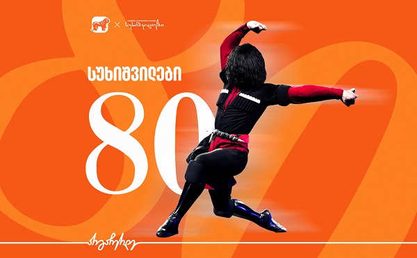 ქართული ნაციონალური ბალეტი „სუხიშვილები“ 80 წელს აღნიშნავს  - მთავარი მხარდამჭერია საქართველოს ბანკი