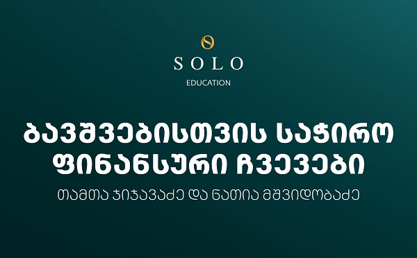 დაესწარით SOLO Education-ის ფარგლებში ორგანიზებულ შეხვედრას ბავშვებისთვის საჭირო ფინანსური ჩვევების შესახებ
