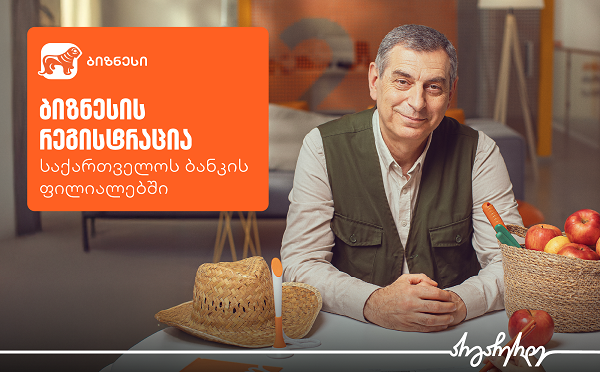 ბიზნესის რეგისტრაცია უკვე საქართველოს ბანკის ფილიალებშია შესაძლებელი
