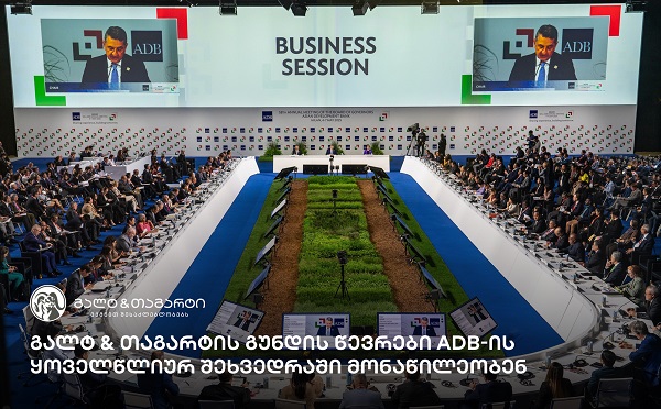 გალტ & თაგარტის გუნდის წევრები ADB-ის ყოველწლიურ შეხვედრაში  მონაწილეობენ