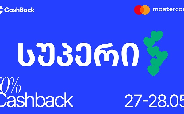 Cashback-ის და Mastercard-ის აქცია სუპერში ლიბერთის მომხმარებლებისთვის